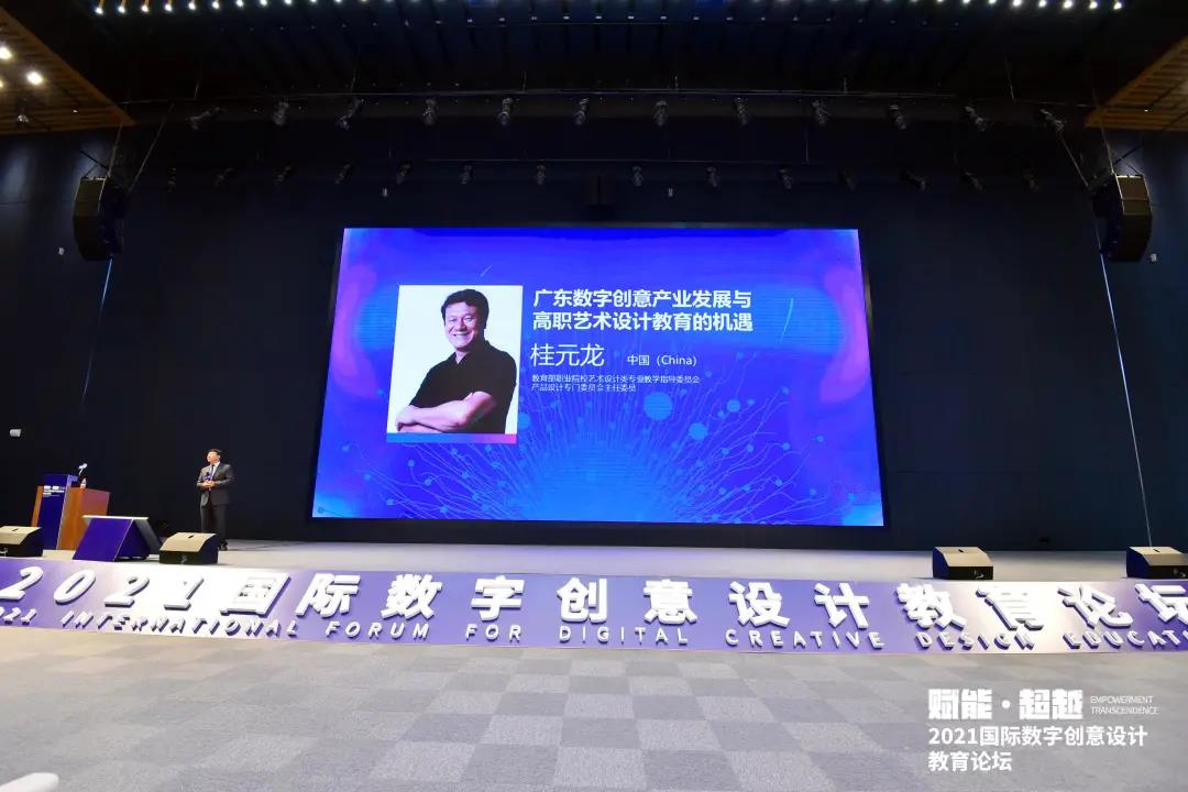2021國際數(shù)字創(chuàng)意設(shè)計教育論壇